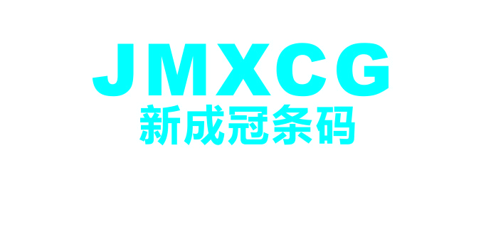 江門條碼打印機(jī)|卷筒彩色標(biāo)簽|條碼紙---江門市新會區(qū)新成冠條形碼制品有限公司江門條碼打印機(jī)|江門條